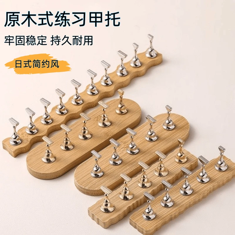 甲托美甲日式练习底座原木甲托简约金属穿戴甲棋子甲片托美甲底座