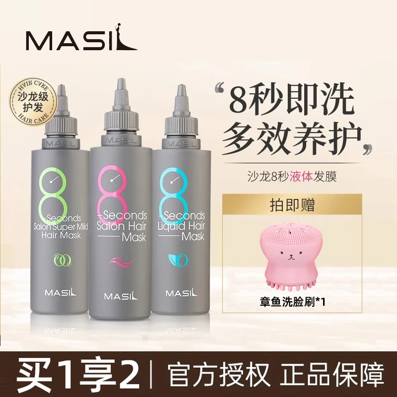 Masil/玛丝兰8秒发膜女液体八秒柔顺顺滑修护干枯补水护发素正品