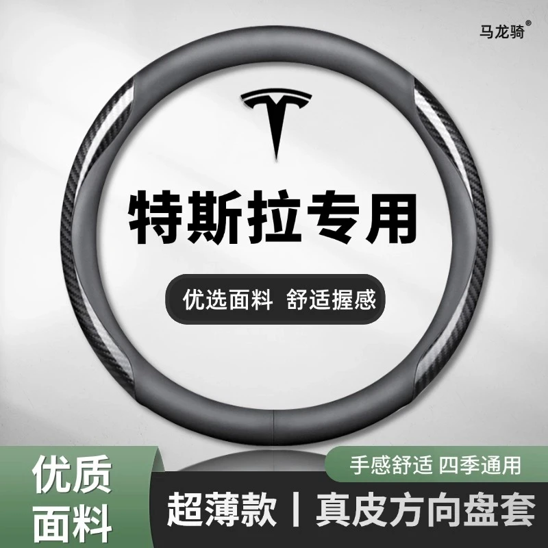 适用特斯拉方向盘套modely_model3焕新版S_X碳纤真皮防滑汽车把套