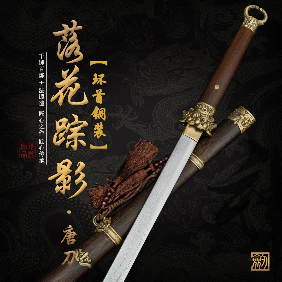 落花踪影唐刀 龙泉花纹钢刀身鸡翅木鞘纯铜装具收藏正品 未开刃
