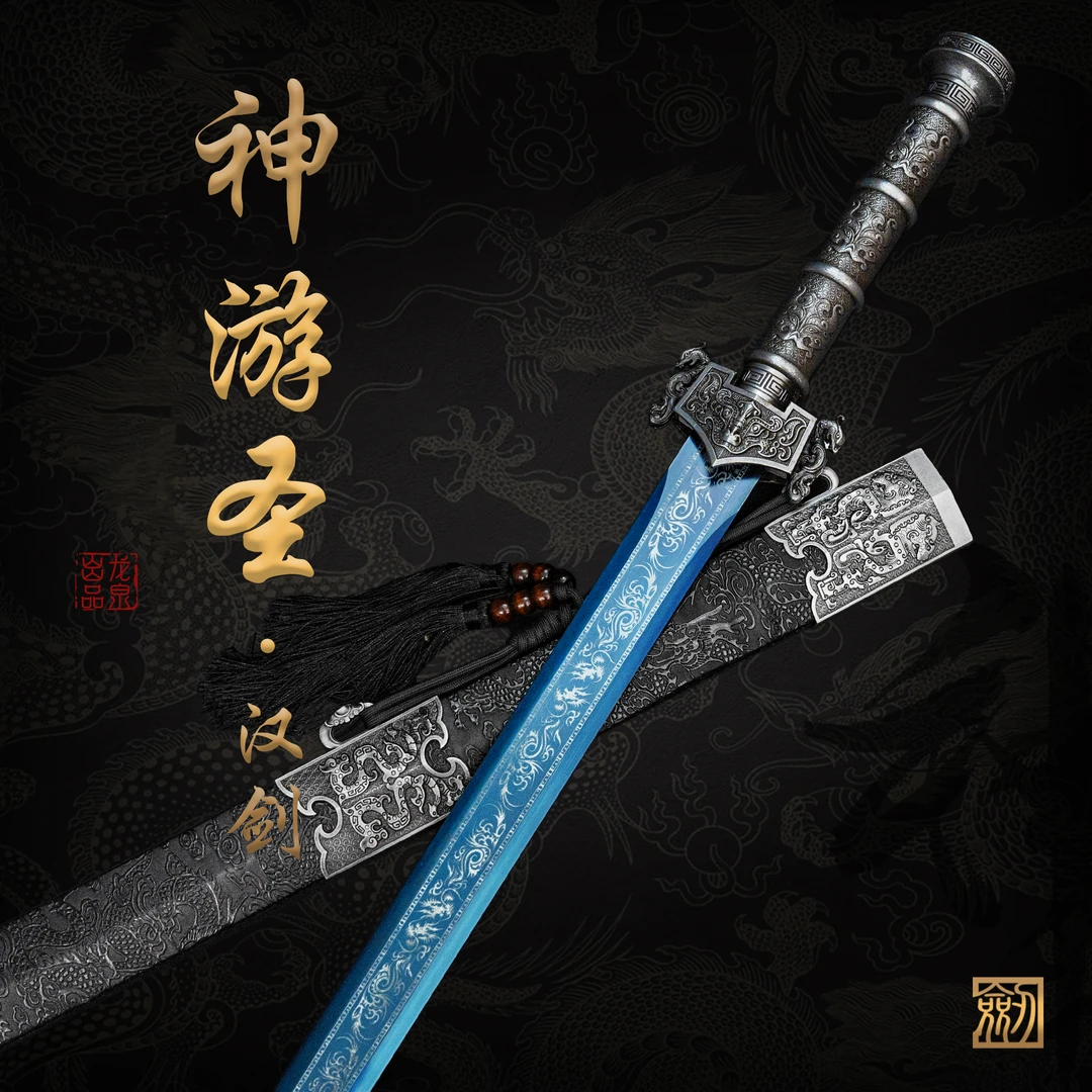 【神游 • 汉剑】龙泉锰钢宝剑烤蓝合金装实木鞘收藏冷兵器 未开刃