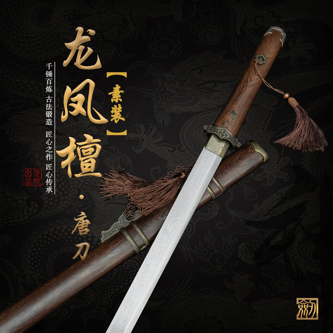 龙凤檀素装唐刀 龙泉宝刀花纹钢刀身 未开刃