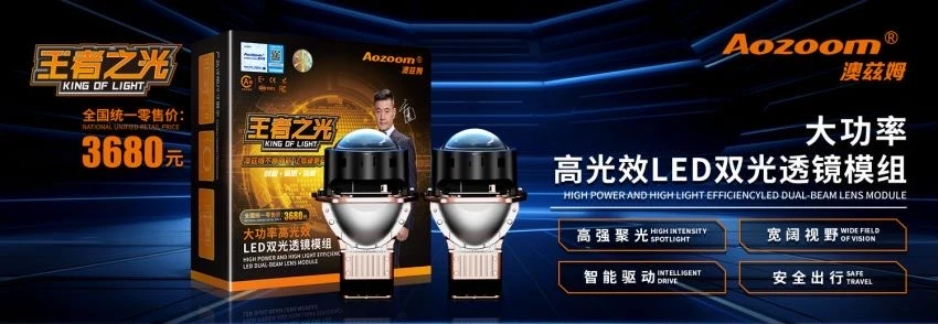 澳兹姆王者之光LED双光透镜