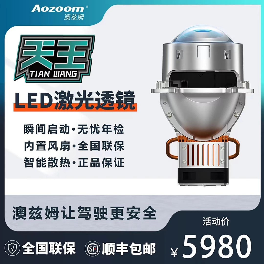 澳兹姆天王LED激光透镜大灯