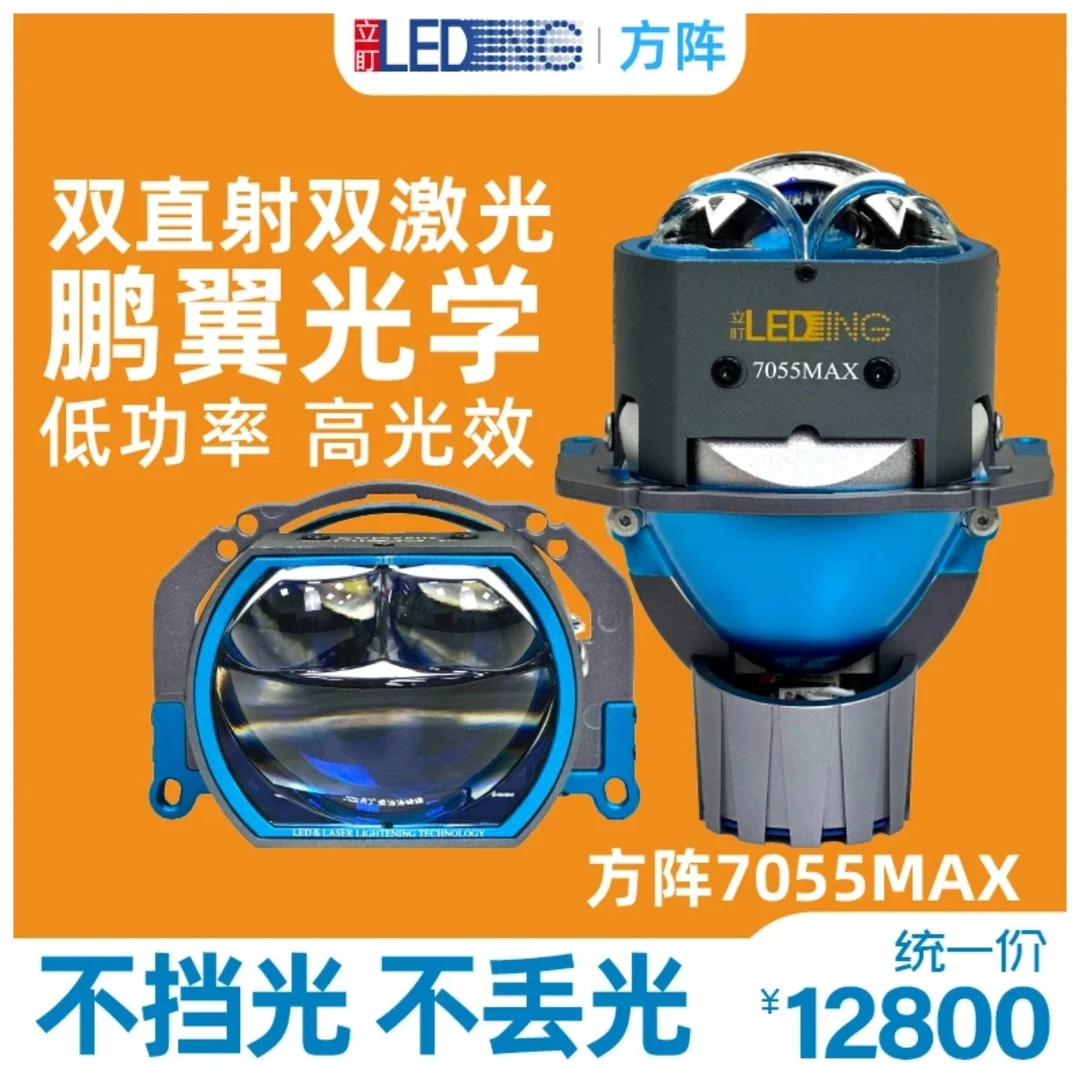 立盯方阵7055MAX双直射双激光透镜