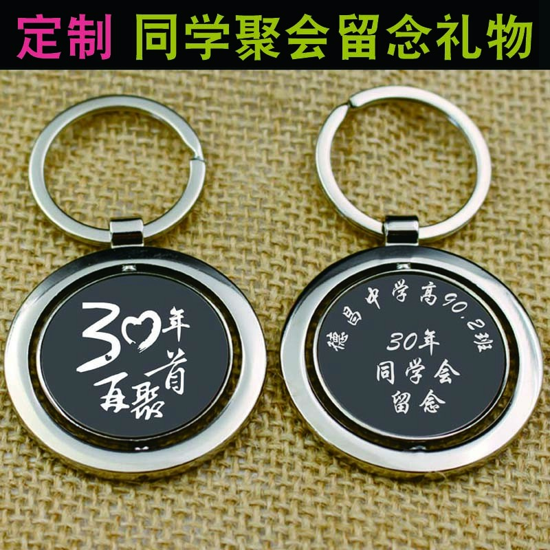 同学聚会留念礼物定制20周年10年30年纪念品钥匙扣刻字刻名字礼品