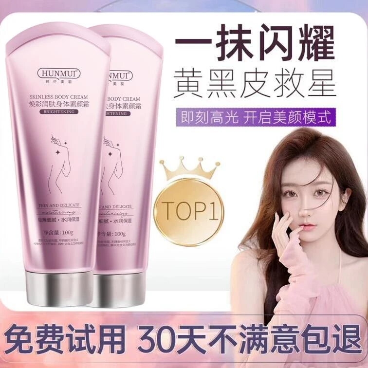 韩伦美羽身体素颜霜润肤全身乳霜黄黑皮保湿持久不假白平价学生女