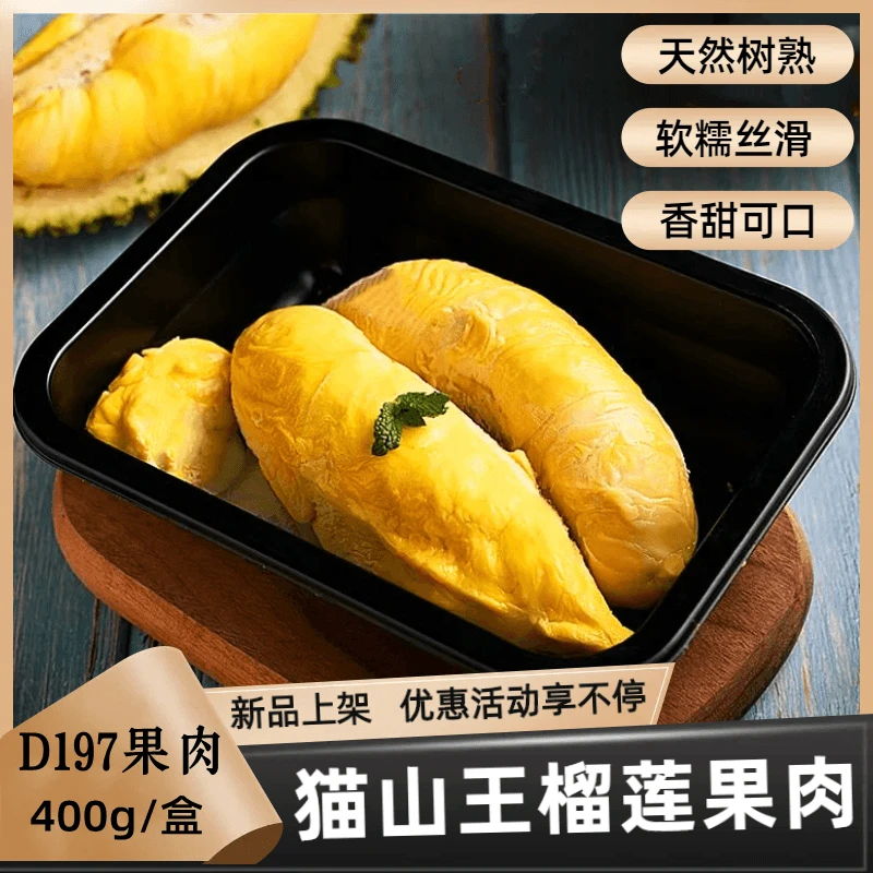 甲猫马来西亚猫山王D197树熟去壳榴莲肉严选品质400g口感浓郁顺丰
