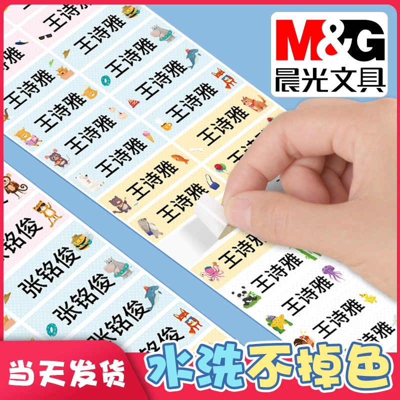 晨光姓名贴防水名字印章定制免缝学生衣物标签幼儿园入园准备用品