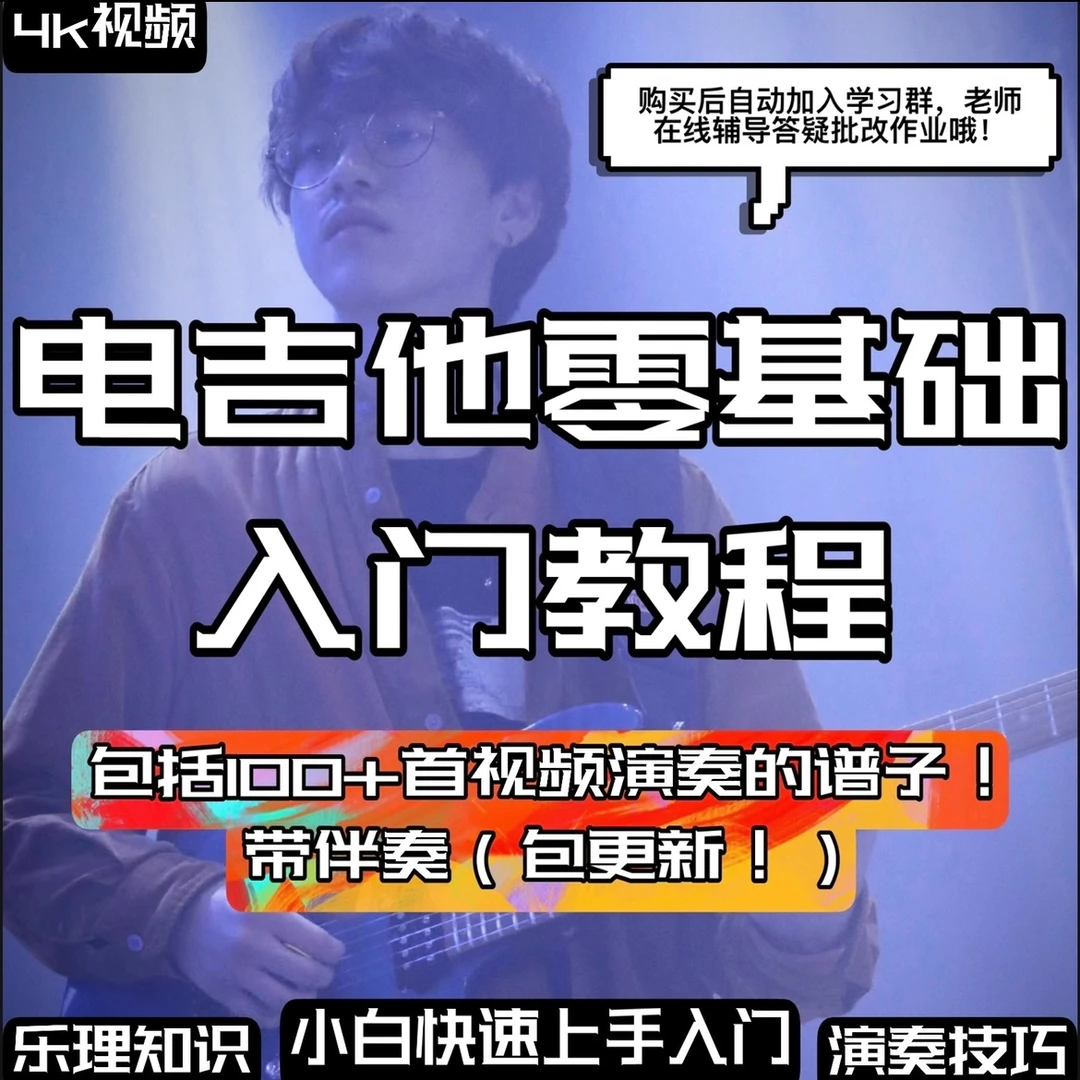 电吉他零基础入门课程
