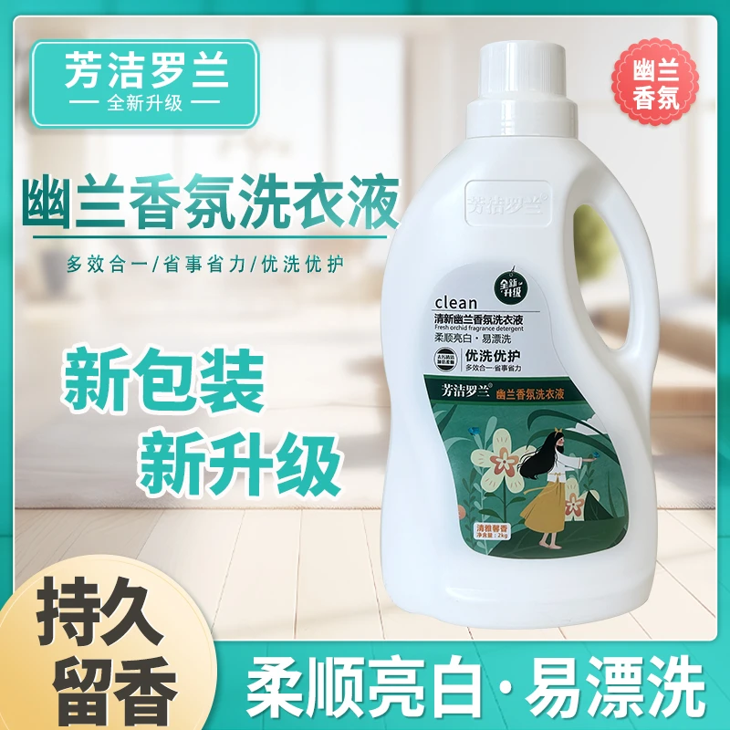 芳洁罗兰幽兰香氛洗衣液亲肤护理花香香氛清新亮白去污留香家庭装