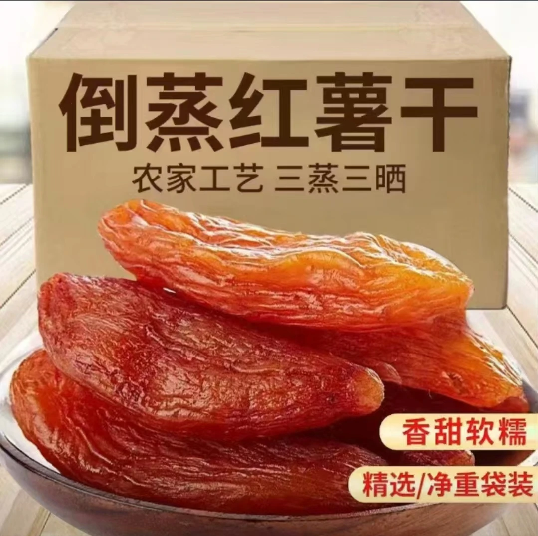 (爆款)红薯干倒蒸沙地蜜薯干香薯干代餐零食300g/袋
