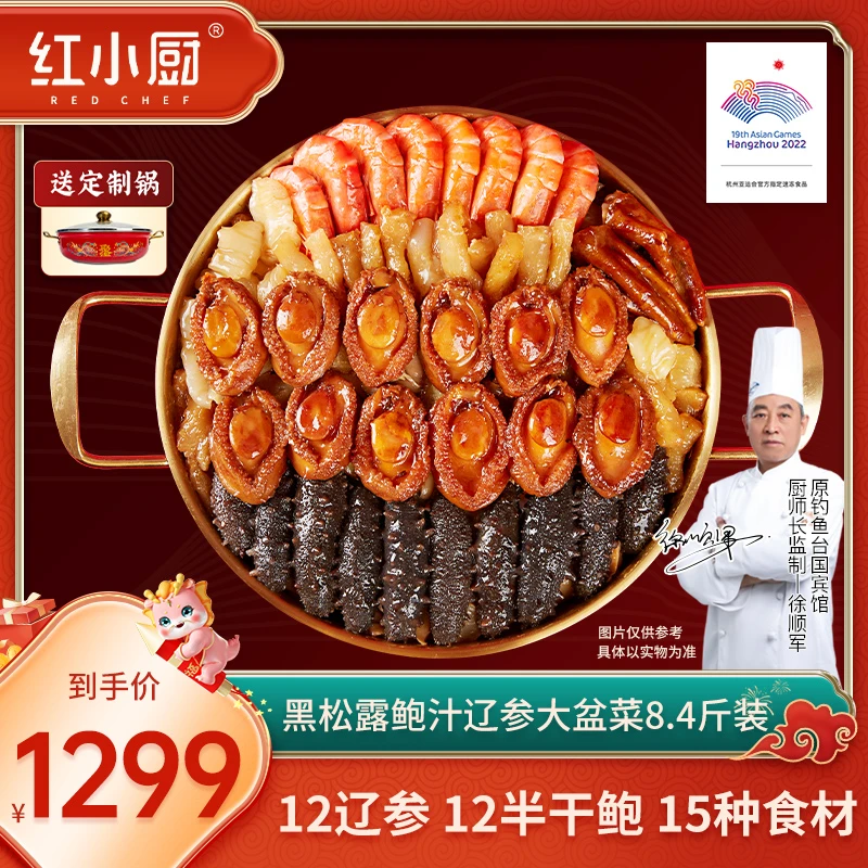 红小厨辽参大盆菜礼盒4200g年货礼盒P11款