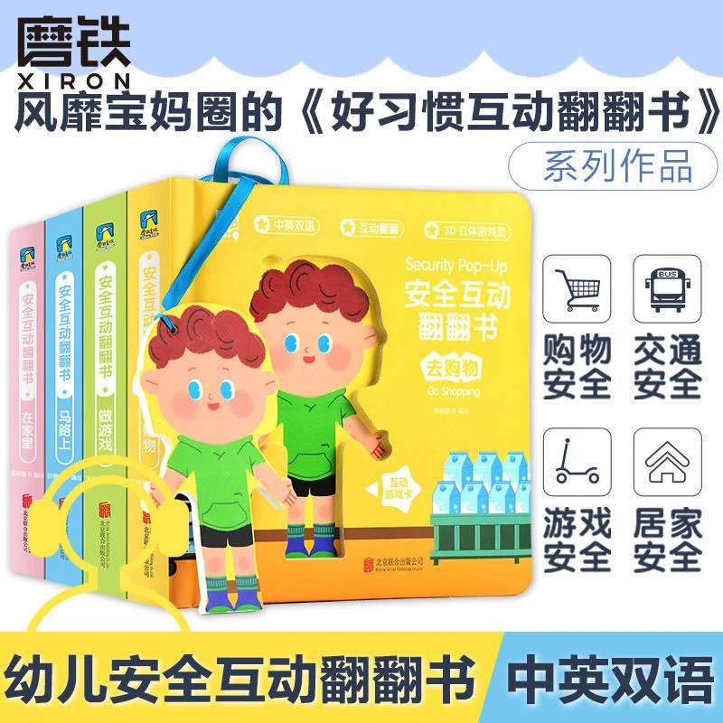 海润阳光优选安全互动翻翻书4册儿童安全教育3d立体游戏中英双语
