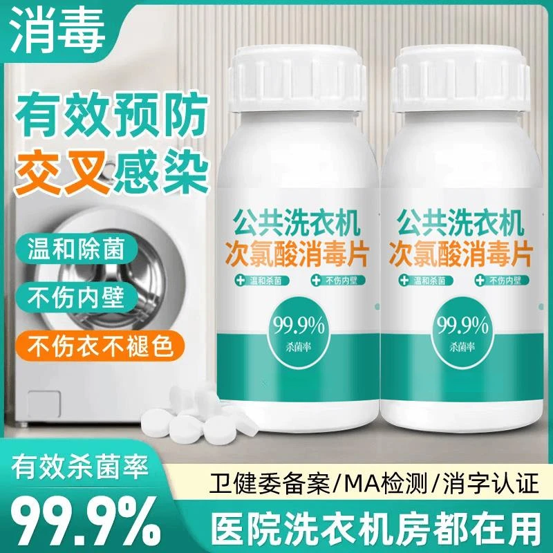 公用洗衣机消毒液公共消毒片衣物除菌液杀菌清洗剂宿舍泡腾片