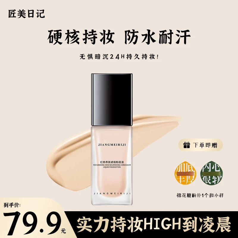 【全新上市】匠美日记粉底液水润持久不脱妆防水防汗持妆遮瑕不卡粉