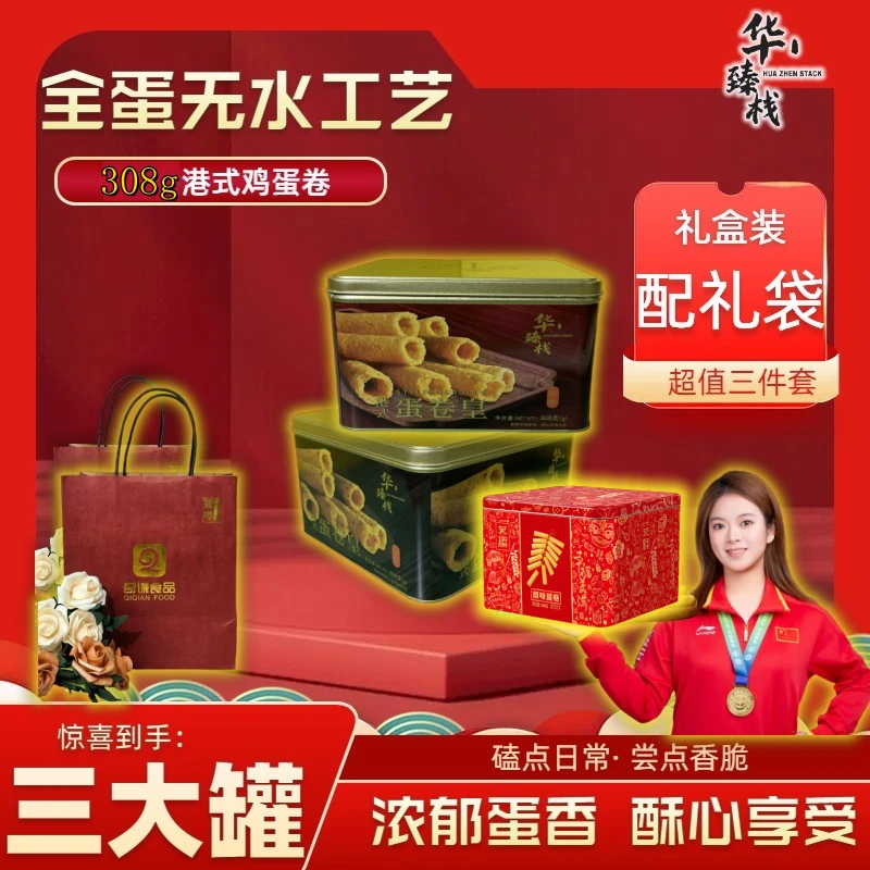 华臻栈港式经典鸡蛋卷308g礼盒装莞旗260g送礼袋