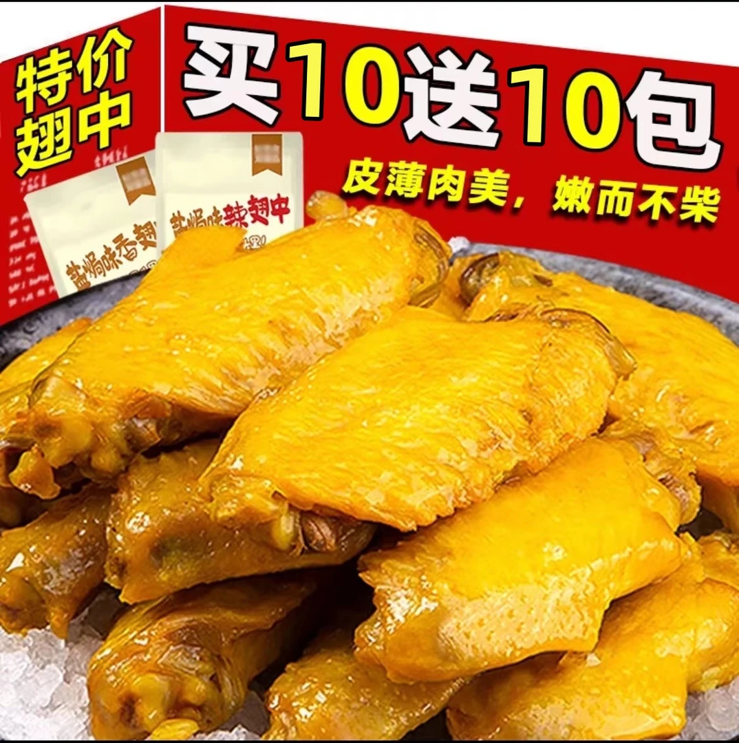 【买10送10】到手20包盐焗翅零食