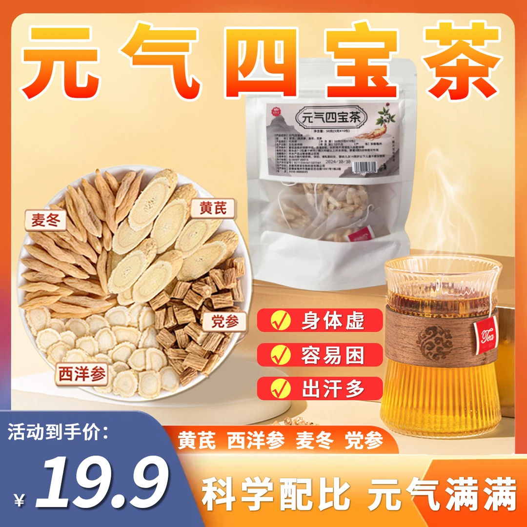 养生元气四宝茶现货养元气好茶饮用上班族熬夜真材实料满满能量