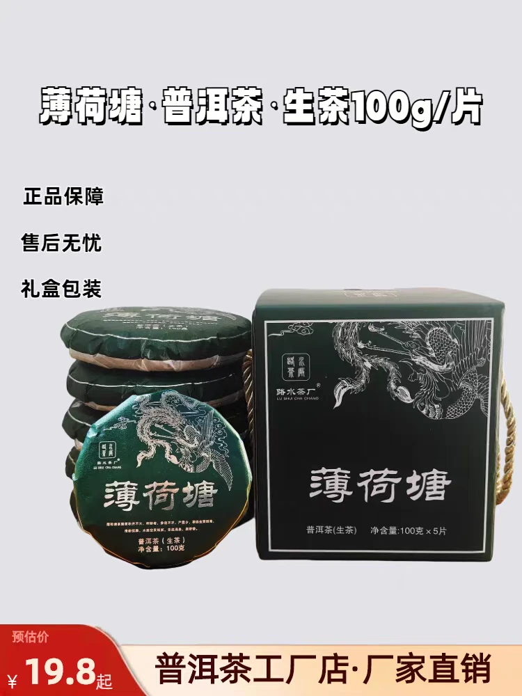 路水茶厂【薄荷塘】100克普洱生茶饼