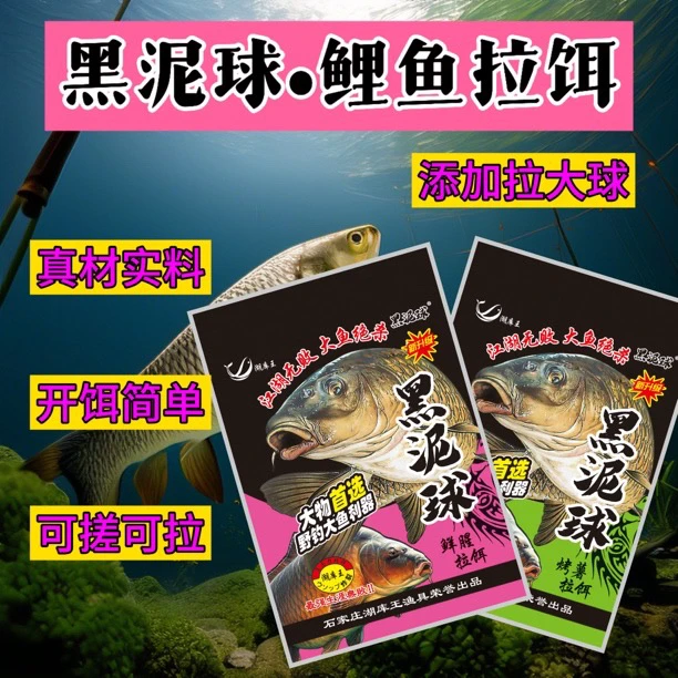 黑泥球鲤鱼拉饵（鲜腥烤薯）