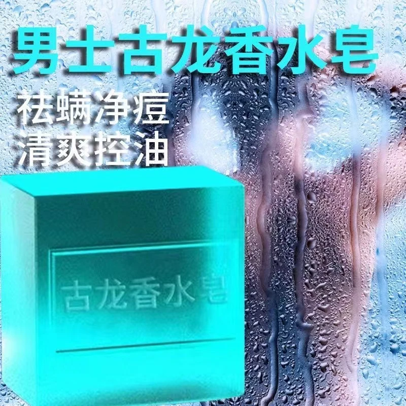 男士古龙香水皂控油香皂香味持久留香洁面洗澡全身沐浴肥皂精油皂