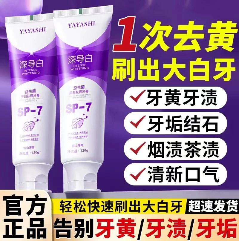 【秒杀福利】SP7深导白益生菌牙膏美白去黄口气清新去牙渍洁白牙齿