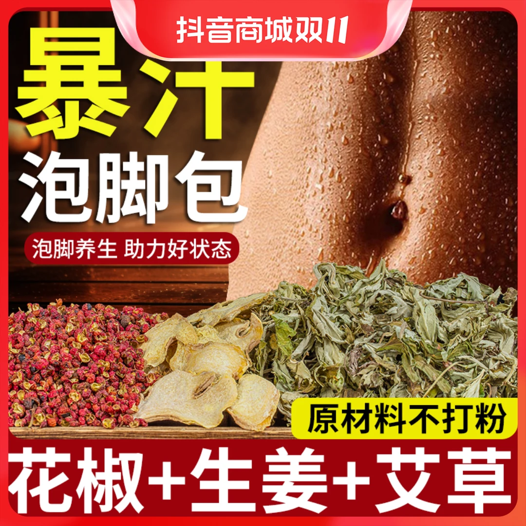 艾草生姜花椒泡脚包艾叶湿老姜草本足浴包排祛睡眠泡脚洗脚药包