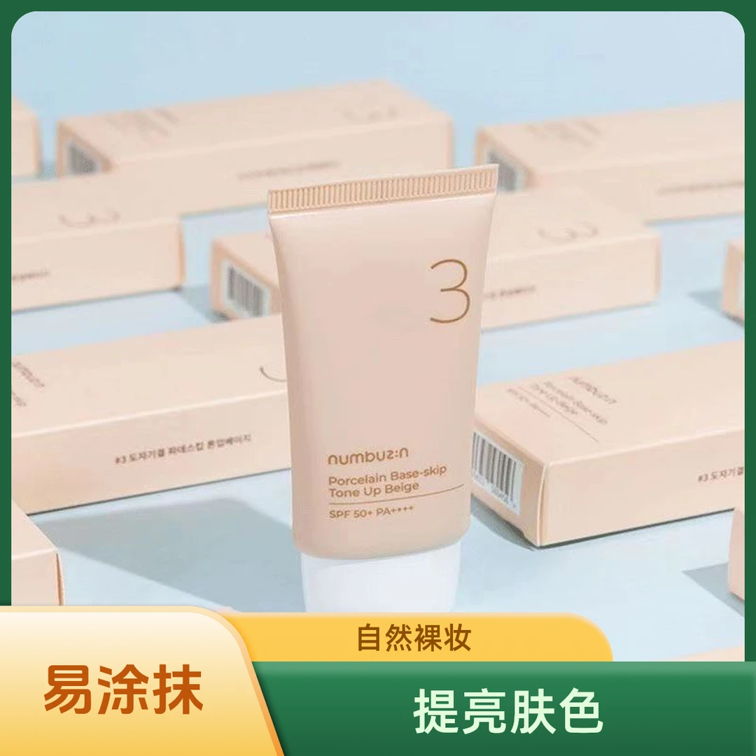 韩国numbuzin数字3号陶瓷美肌素颜霜50ml提亮肤色裸妆轻薄 男女士