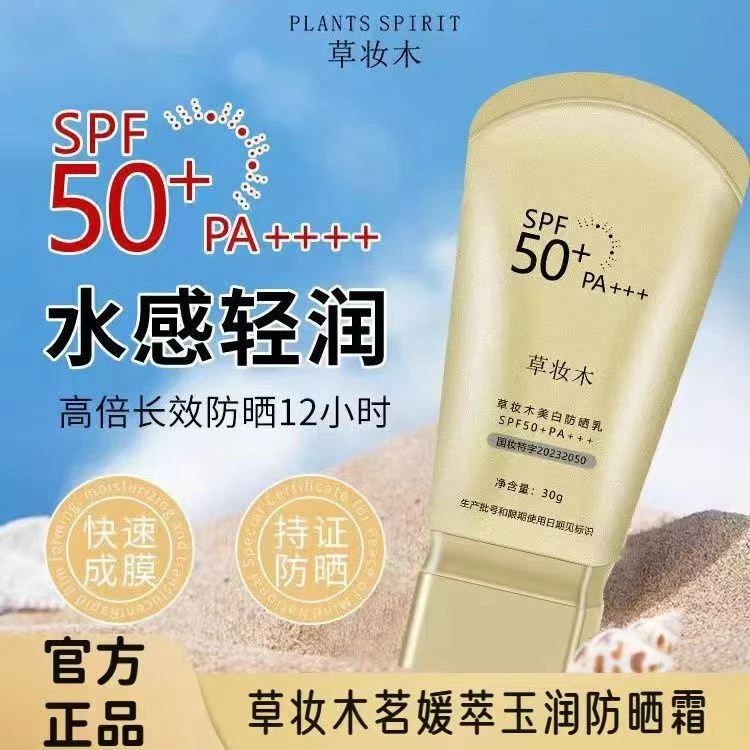 草妆木防晒霜SPF50+防水防汗防紫外线三合一提亮肤色男女士防晒乳
