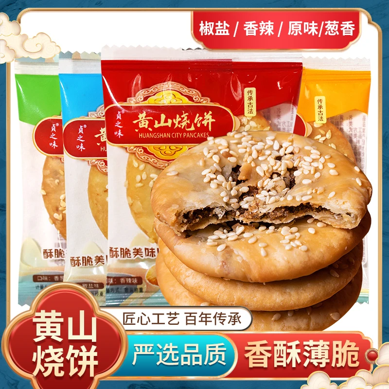 贞之味年货黄山手工酥脆黄山烧饼薄饼（独立包装）散称四口味可选