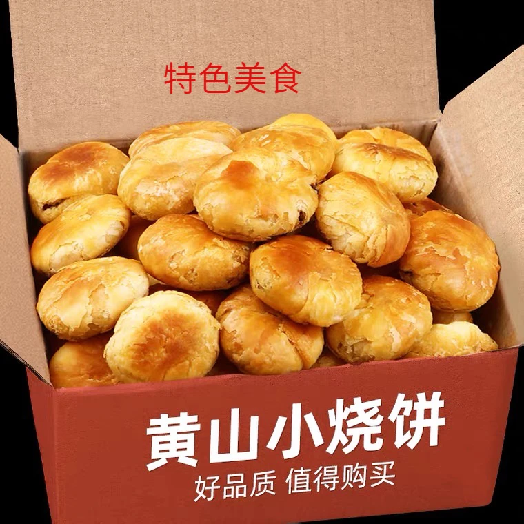 年终黄山烧饼梅干菜肉松麻花扣肉烧饼正宗安徽手工新鲜小吃黄庄