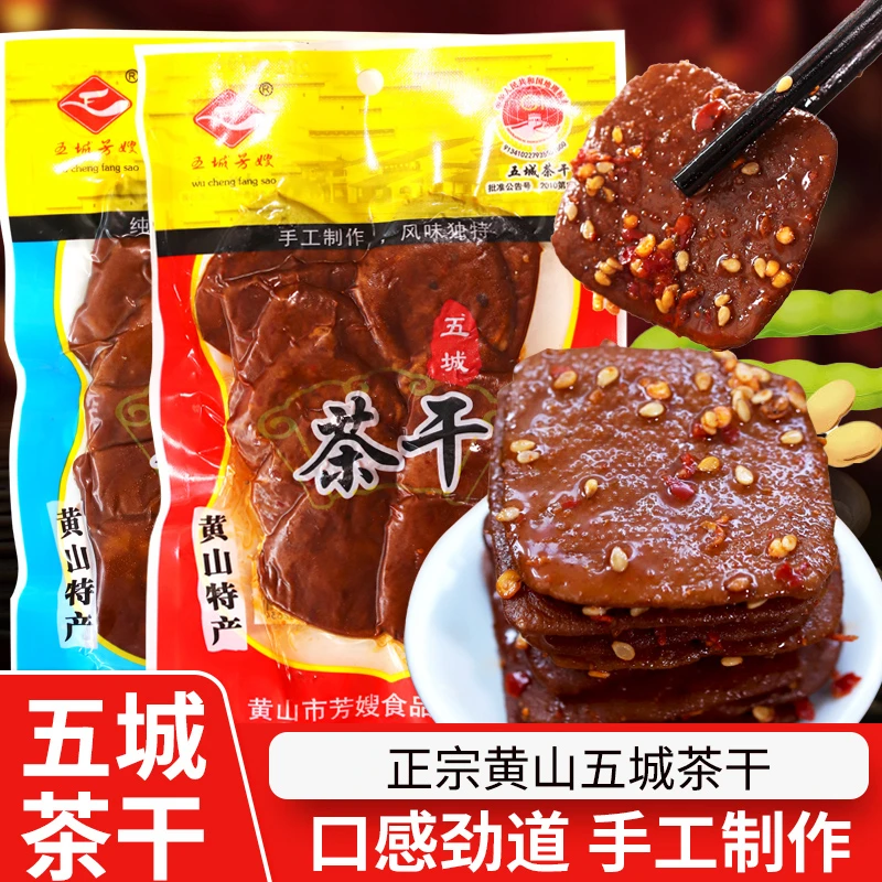 黄山茶干安徽特产豆腐干手工现做真空装小吃豆制品麻辣五香味香干