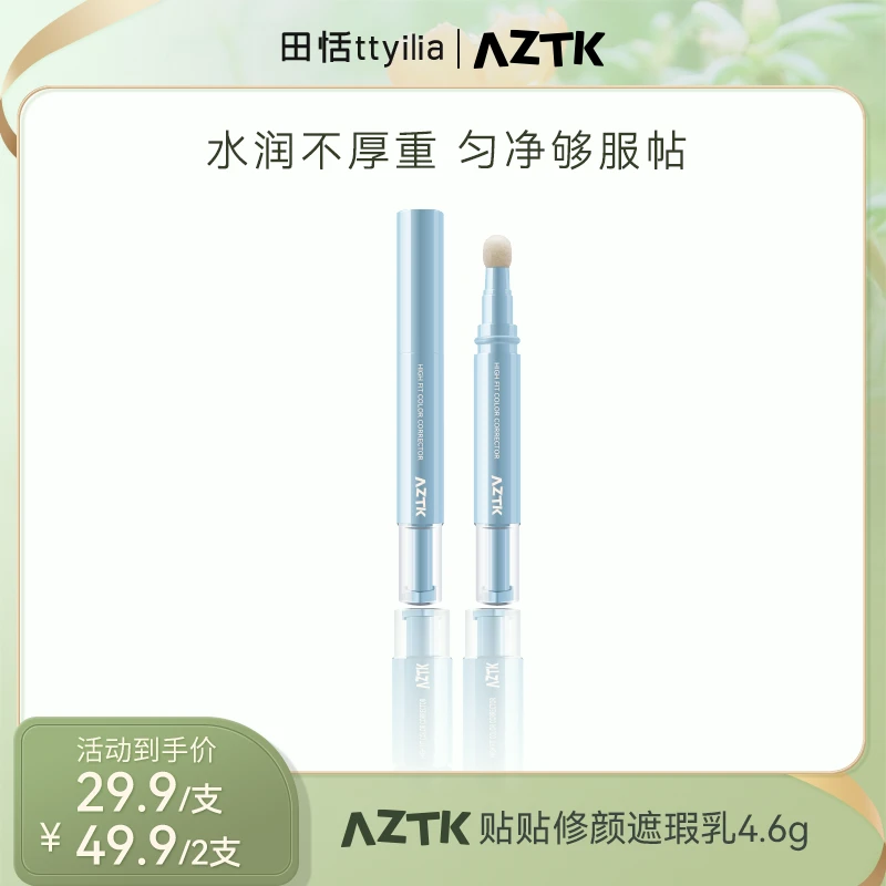 【田恬专属】AZTK遮瑕提亮液修颜遮瑕乳冬日不油腻遮瑕遮盖斑点