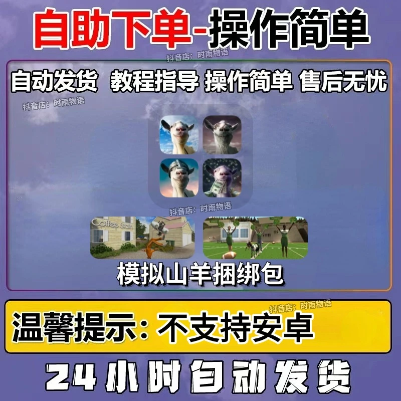 模拟山羊捆绑包 Goat Simulator 苹果ios手机平板电脑游戏