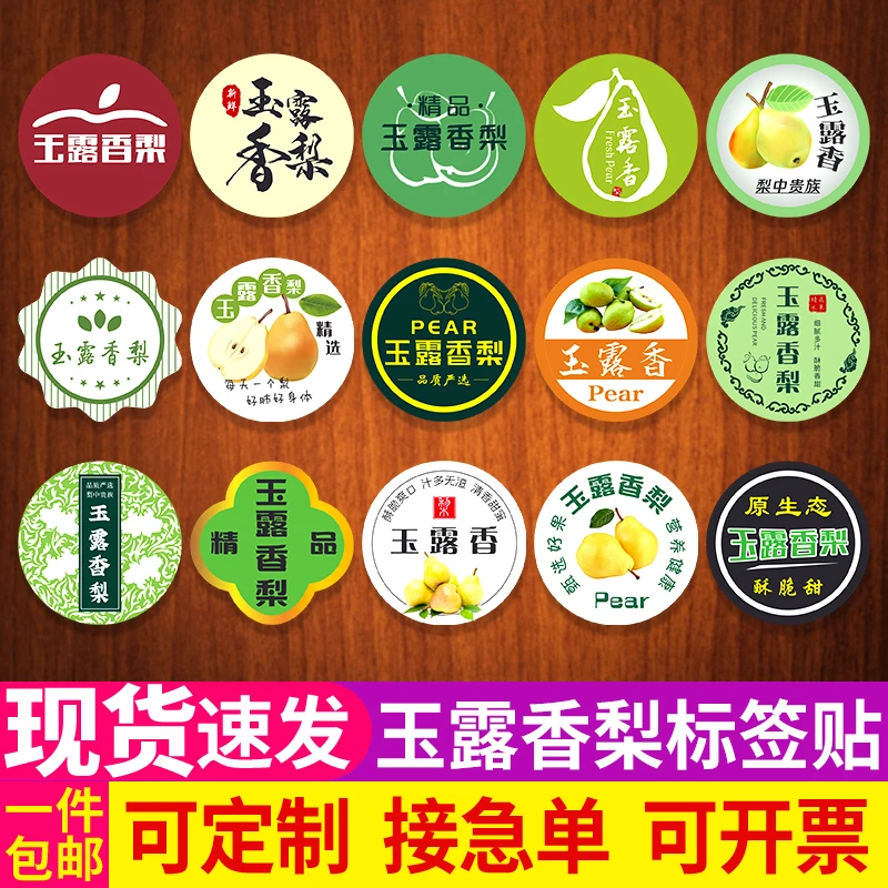 玉露香梨标签贴纸新鲜健康美味脆甜多汁精品优质原生态不干胶定制