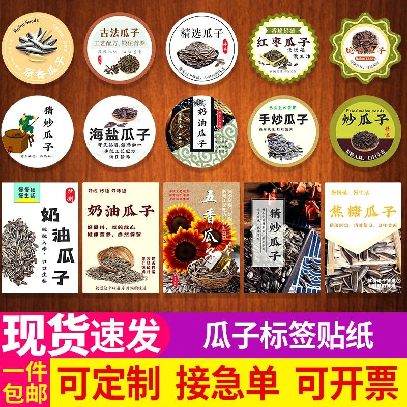 精选瓜子标签贴纸奶油红枣海盐手炒原味五香脆商标不干胶定制#396