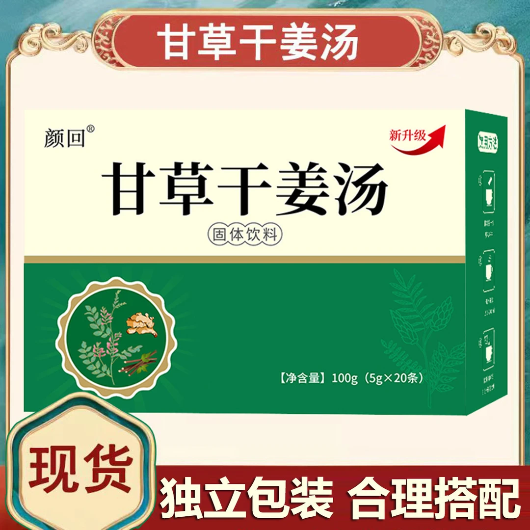 甘草干姜汤片干姜茶颗粒饮炙甘生姜中药材汤茶灸甘姜汤茶