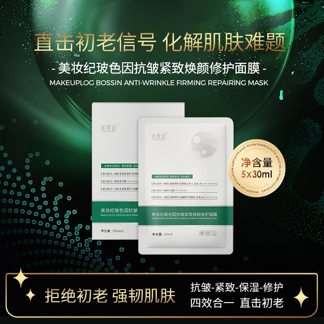 美妆纪玻色因紧致抗皱面膜