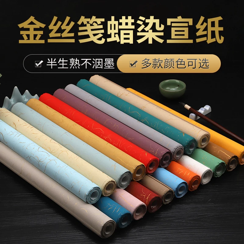 蜡染金色笺宣纸半生熟四尺六尺对开彩色仿古书写参展书法作品纸