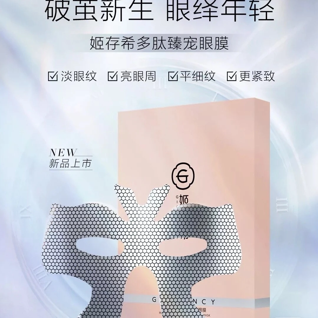 姬存希正品眼膜 淡化细纹亮眼周更紧致熬夜修护一盒8贴淡眼纹紧实