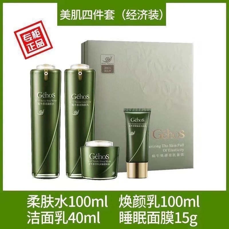 GEHOS/姬存希四件套面霜保湿护肤品套盒水乳姬存希护肤品套装正品