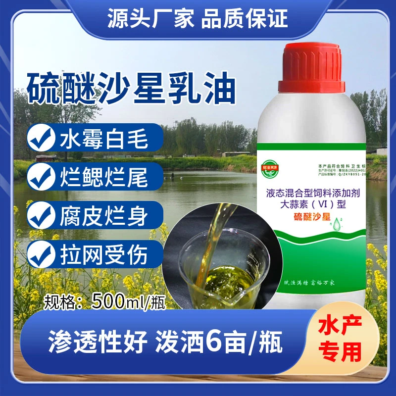 赋渔满塘硫醚沙星乳油水产养殖专用预防水霉鳃霉长白毛处理烂鳃