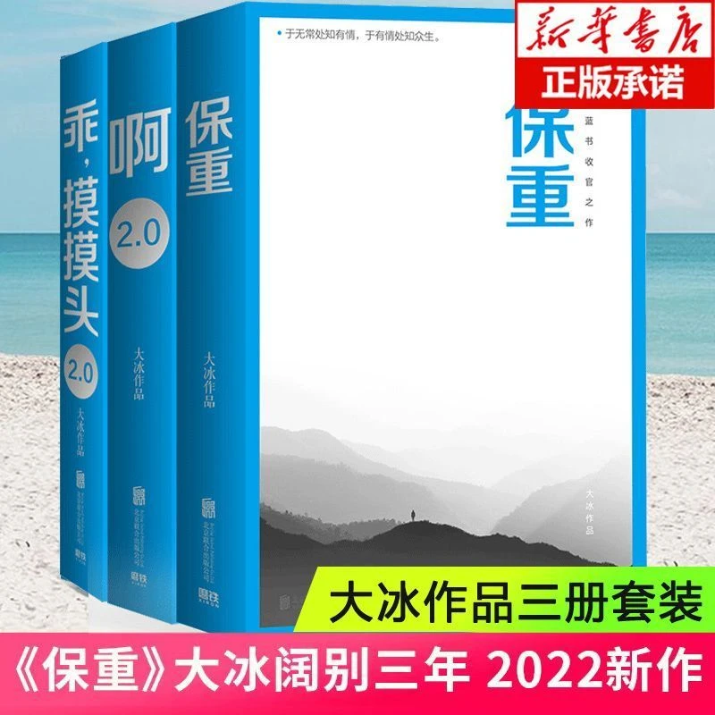 乖,摸摸头2.0啊2.0保重大冰作品3册套装大冰2022新作保重