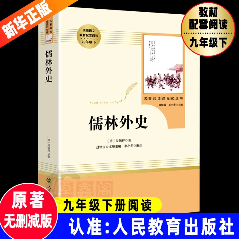 儒林外史人民教育出版社原著正版九年级下册无删减版初中生初三
