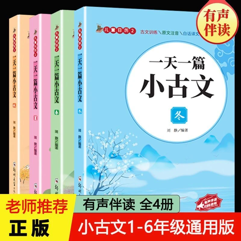 一天一篇小古文全套4册注音版有声伴读6-8-10岁小学生课外阅读