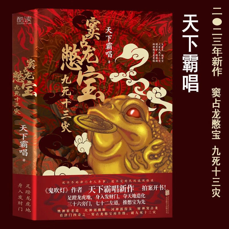 窦占龙憋宝九死十三灾天下霸唱新书悬疑惊悚小说书籍鬼吹灯贼猫