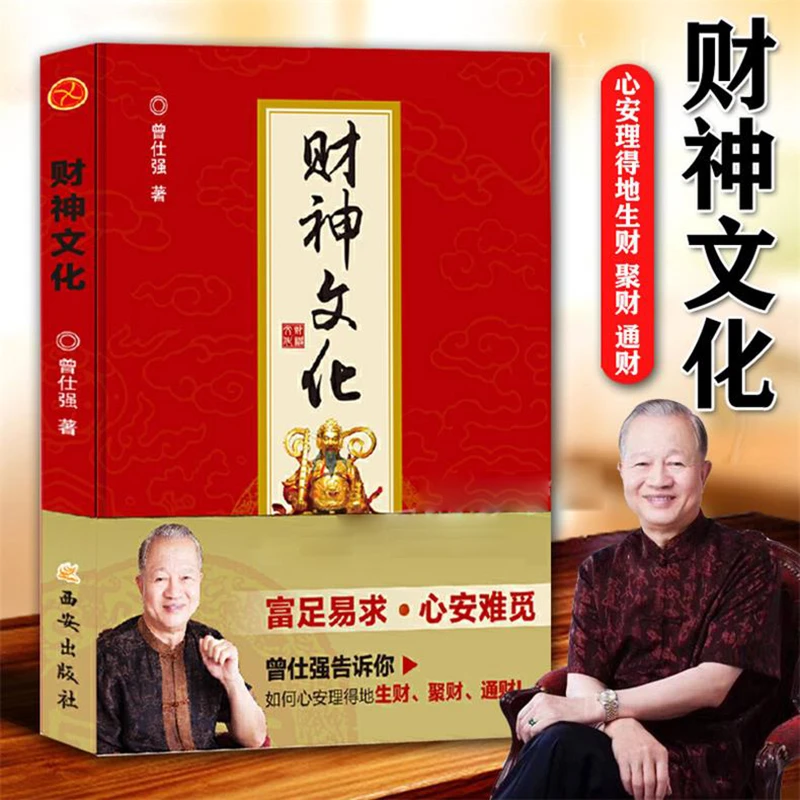 财神文化正版速发曾仕强教授书籍传统文化宗教神话与传说财神信仰
