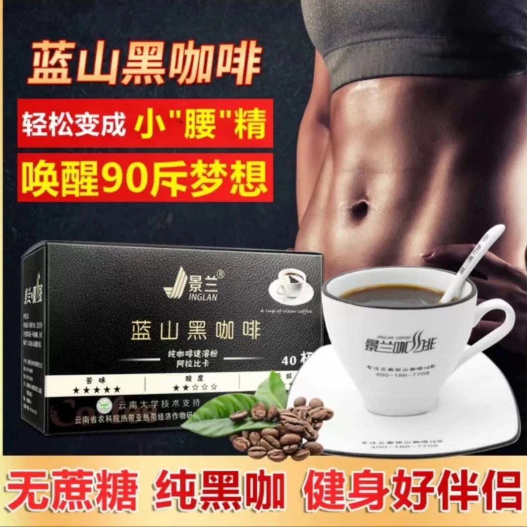 【新疆包邮】景兰正品蓝山黑咖啡0脂0糖美式速溶咖啡减脂
