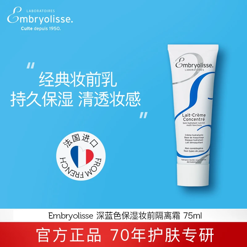 法国大宝打底保湿隔离霜Embryolisse保湿深蓝敏感肌75ml